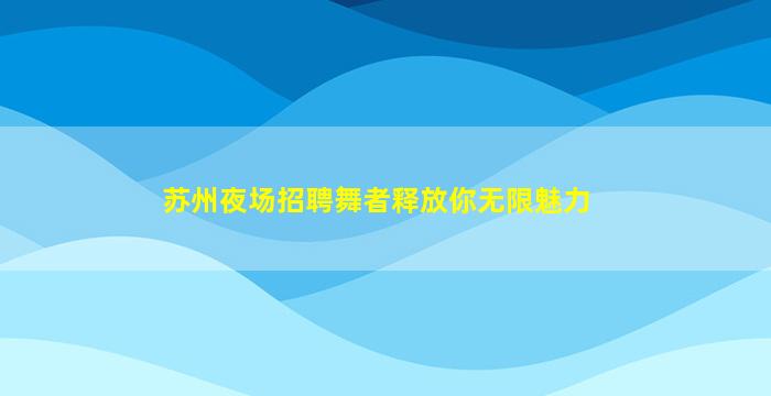 浙江酒吧招聘